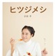 吉田羊、初の単行本『ヒツジメシ』発売　足かけ8年で完成したグルメエッセイ 画像
