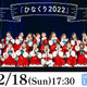 日向坂46のクリスマスライブ「ひなくり2022」をdTVが生配信 画像