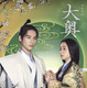 NHK男女逆転『大奥』堀田真由&福士蒼汰登場の“家光×万里小路有功”編キービジュアルが公開 画像