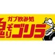 大人の溜まり場「ガブ飲み処 鬼ぞりゴリラ 浜松店」がオープン！ 画像