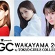 『TGC和歌山2023』にemma、鶴嶋乃愛、安田大サーカスの出演決定！ 画像