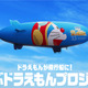 巨大なドラえもんの飛行船が空を飛ぶ！『映画ドラえもん』公開記念プロジェクトスタート 画像