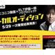 ニコ動で話題殺到！　いっくんによるボーカルオーディションがアツい 画像