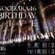 乃木坂46が11周年！バースデーライブが22日から5日間にわたって開催！ 画像