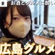 【広島グルメ女子旅】比婆牛、焼き牡蠣……酒とグルメに酔いしれる旅 画像