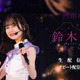 乃木坂46・鈴木絢音の卒業公演がdTVで生配信 画像
