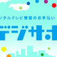 総務省、町内会単位の地デジ説明会をスタート！ 〜 「デジサポ」が本格活動開始 画像
