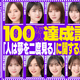 乃木坂46、YouTubeチャンネル「乃木坂配信中」登録者100万人突破！記念生配信は27日 画像