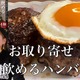 【お取り寄せ】A5ランク黒毛和牛使用！大人気の将泰庵の「飲めるハンバーグ」 画像