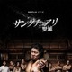 一ノ瀬ワタル＆染谷将太ら迫真の演技が共鳴…Netflix「サンクチュアリ」予告 画像