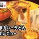 25日発売！丸亀製麵の「トマたまカレーうどんシリーズ」新商品がヤバすぎた！ 画像