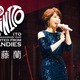 伊藤蘭、デビュー50周年ツアー決定！約2年ぶりとなるオリジナルアルバムもリリース 画像