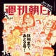 『週刊朝日』があと2号で休刊！最新号表紙では「山藤章二のブラック・アングル」に名物キャラが集結！ 画像