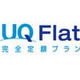 UQ WiMAX、有料サービス開始 〜 定額使い放題「UQ Flat」と1日利用「UQ 1Day」がラインアップ 画像