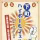 「下町ハイボールフェス」が東京・上野で開催！お酒・グルメ・音楽で初夏を楽しめる 画像