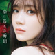 乃木坂46・田村真佑、1st写真集タイトルが『恋に落ちた瞬間』に決定！4種類の表紙も公開 画像