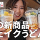 丸亀製麺、「丸亀シェイクうどん」から“冷え冷え”の新商品が新登場！ 画像