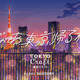 サントリー「じゃあ東京帰るね by 東京クラフト」ウェブムービーに人気声優・三上枝織！楽曲提供のAimerインタビューも 画像