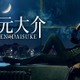 実写l映画『次元大介』がAmazonオリジナルで世界同時配信！玉山鉄二が9年ぶりに演じる 画像