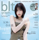 女神降臨！髙橋ひかる、『blt graph.vol.93』表紙に登場！ 画像