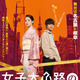 “超凸凹姉弟”剛力彩芽＆醍醐虎汰朗が連続殺人事件の真相を追う映画『女子大小路の名探偵』本予告映像が解禁 画像