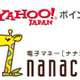 Yahoo！ポイントが電子マネー「nanaco」へ交換可能に 画像
