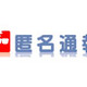 警察庁「匿名通報ダイヤル」、ウェブサイトからの通報を受付開始 画像