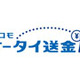 ドコモ、携帯電話の番号だけで送金が可能な「ドコモ ケータイ送金」を提供開始 画像