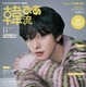 韓国ドラマ『社内お見合い』『いつかの君に』のアン・ヒョソプが表紙・グラビアに登場 画像