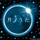 46年ぶりの皆既日食まであとわずか！　月がテーマの名曲の数々を 画像