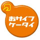 「おサイフケータイ」、本日7月10日でいよいよ5周年 〜 ドコモ、推移と現状をレポート 画像