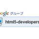 グーグル、HTML5の準公式コミュニティ「HTML5-developers-jp」を発足 画像
