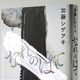 加藤シゲアキ、『なれのはて』が発売前重版決定 画像