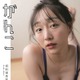 すっぴんメイクに黒ランジェリ！須田亜香里初のフォトエッセイは表紙3パターン！ 画像