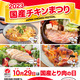地鶏肉セットが抽選200名に当たる！日本食鳥協会が「国産チキンまつり」を開催中 画像