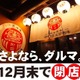 2時間飲み放題が1055円！？「町田ダルマ酒場」が感謝を込めた特別価格の飲み放題を提供 画像