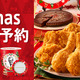 ケンタッキー、「クリスマスメニュー」本日から予約受付開始 画像