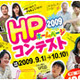 総務省 関東総合通信局、「ホームページコンテスト2009」を後援 画像