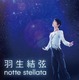 羽生結弦、プロ転向後初公演「notte stellata」Blu-ray&DVDが発売決定 画像