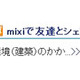 mixiと大学生向けサイトが連係 〜 コラムタイトルをワンタッチで貼り付け 画像