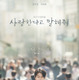 『愛していると言ってくれ』が韓国でリメイク！日本でも11月27日から配信スタート 画像