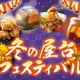 あったかフード祭り！ららぽーと名古屋みなとアクルス「冬の屋台フェスティバル」開催 画像