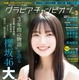 櫻坂46大園玲、清楚な白ワンピ姿を披露　『グラビアチャンピオン』表紙に登場 画像
