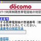 ドコモ、不正入手された携帯電話機の利用制限をスタート 画像