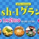 全国漁師が腕を競う！「第9回Fish-1グランプリ」池袋西口公園で開催 画像