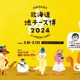 都内最大級の地チーズイベント「北海道地チーズ博 2024」が開催！ 画像