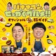 『バナナマンのせっかくグルメ！！』公式ガイドブック発売決定 画像