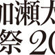 葉加瀬太郎音楽祭、今年も開催！第1弾発表で10組のアーティストの参加が明らかに 画像