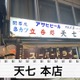 【動画あり】“関東串カツ”のパイオニア！？北千住「天七 本店」に行ってきた 画像