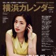 初の横浜特集！東京カレンダーが上戸彩表紙の特別版『横浜カレンダー』発売 画像
